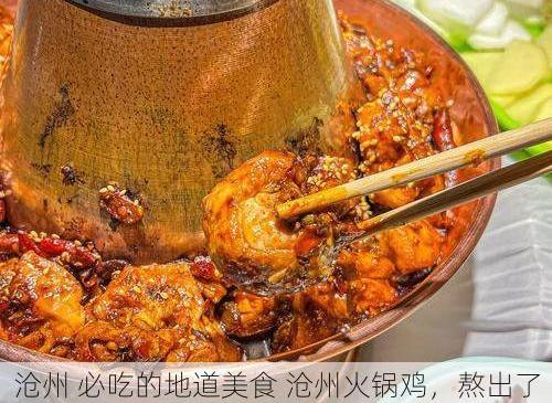 沧州 必吃的地道美食 沧州火锅鸡，熬出了战略纵深