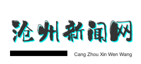 沧州创新举措，建立防返贫监测机制巩固脱贫攻坚成果