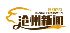 沧州创新举措，建立防返贫监测机制巩固脱贫攻坚成果