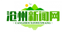 沧州创新举措，建立防返贫监测机制巩固脱贫攻坚成果